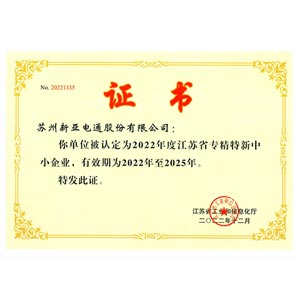 江蘇省專精特新中小企業(yè)