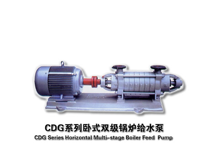 CDG系列臥式多級鍋爐給水泵